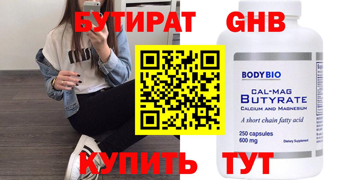 БУТИРАТ бутик Дивногорск