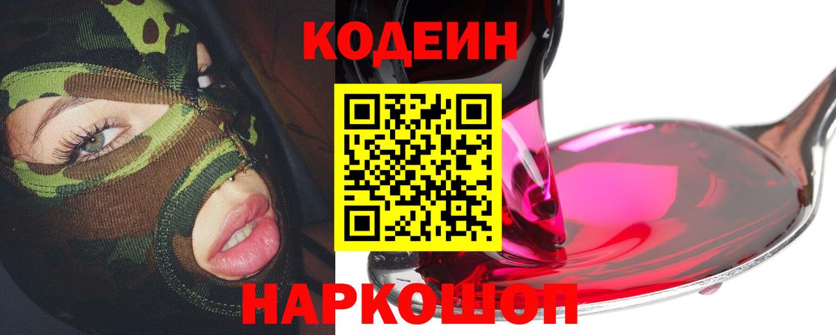 Кодеин Purple Drank Дивногорск