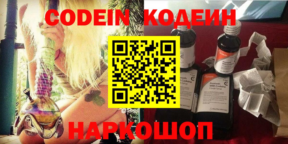 Codein Purple Drank  Кодеиновый сироп Lean напиток Lean (лин)  Дивногорск  Вход с VPN 